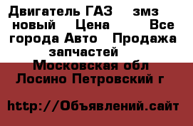 Двигатель ГАЗ 66 змз 513 новый  › Цена ­ 10 - Все города Авто » Продажа запчастей   . Московская обл.,Лосино-Петровский г.